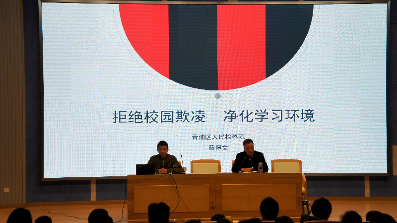 青浦少体校举办以《校园欺凌的危害性》...